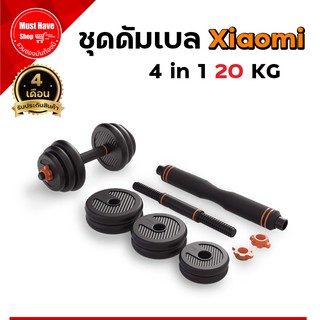 ดัมเบลXiaomi 4 in 1 ชุด 20 kg (รับประกัน 4 เดือน)  "คุ้มที่สุดเท่าที่เคยมีมา เซตเดียวครบจบ