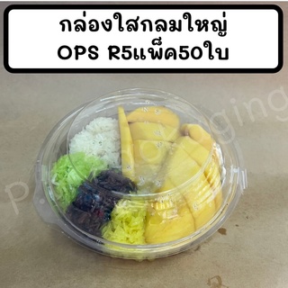 กล่องกลมR5 แพ็ค50ใบ ยี่ห้อBP R5
