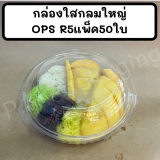 กล่องกลมR5 แพ็ค50ใบ ยี่ห้อBP R5