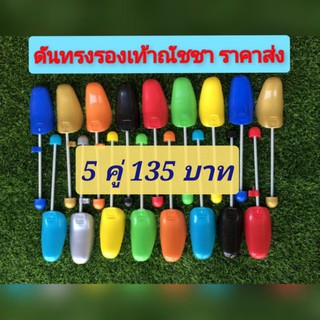 ที่ดันทรงรองเท้า เซต 5 คู่ 135 บาท  ส่งเร็ว