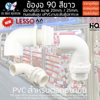 (ขายส่ง) PVC ท่อน้ำขึ้นข้อต่อ90  สีขาว แถมยางกันน้ำรั่ว งานคุณภาพสูงสำหรับตู้ปลาทะเล ทนทานต่อสารเคมี ทนต่อแรงดัน ท่อpvc