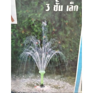 หัวน้ำพุ 3 ชั้น เล็กจิ๋ว