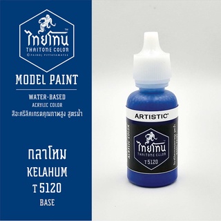 สีโมเดลไทยโทน :เนื้อด้าน:ThaiTone Model Paint:Matte: กลาโหมT5120 : ขนาด 20 ml by ARTISTICเหมาะสำหรับงาน Model Paint