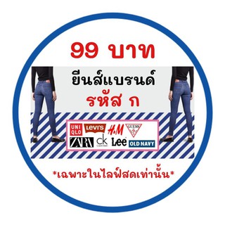 กางเกงยีนส์แบรนด์เนมมือสองของแท้SALE99฿[เฉพาะในไลฟ์สดเท่านั้น/รหัส=ก]