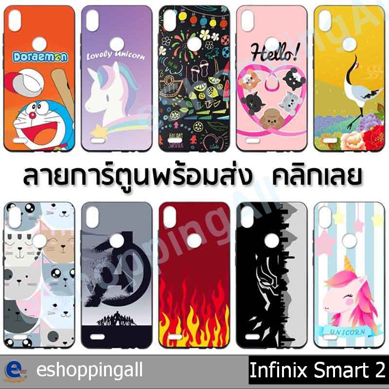 เคส infinix smart2 ชุด 1 เคสมือถือกรอบยางพิมพ์ลาย เคสการ์ตูนน่ารัก กรอบมือถือพร้อมส่งในไทย