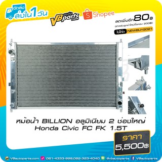 หม้อน้ำ BILLION อลูมิเนียม 2 ช่องใหญ่ Honda Civic FC FK 1.5T