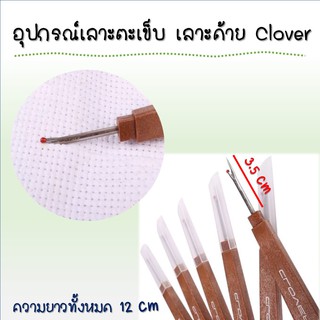 อุปกรณ์เลาะตะเข็บ เลาะด้าย CLOVER (JAPAN)