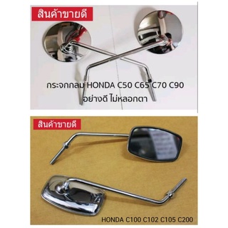 กระจก C70 C90 C50 C65 C100 HONDA อย่างดี เกรด A เกลียว 8 mm.