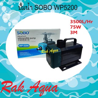 ปั้มน้ำตู้ปลา บ่อปลา SOBO WP-5200 Water Pump กำลังไฟ 75w 3500L/Hr