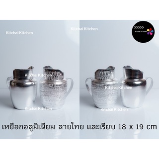 เหยือกอลูมิเนียม ลายไทย และเรียบ 18 x 19 cm