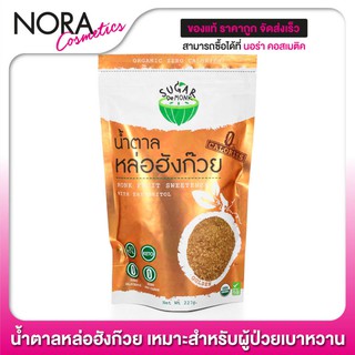 Sugar De Monk ชูการ์เดอมั้ง [227 g.] น้ำตาลคีโต จากหล่อฮังก๊วย