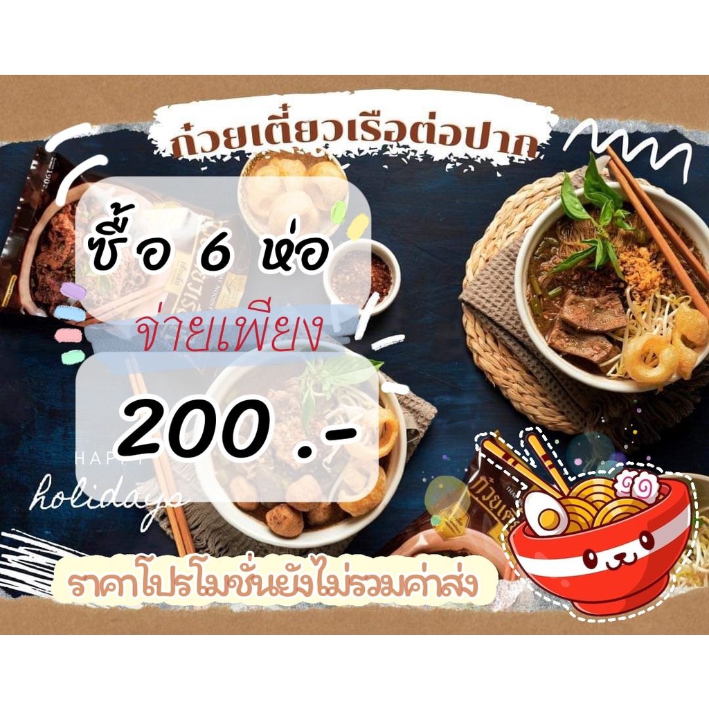 🔥 [set 6 ห่อ 200.-]🔥 ก๋วยเตี๋ยวเรือต่อปากByแม่ต้อยRoi-Et