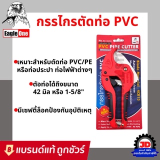 Eagle One กรรไกรตัดท่อ PVC ใบมีดสแตนเลส (คีมตัดท่อพีวีซี) ตรานกอินทรีย์