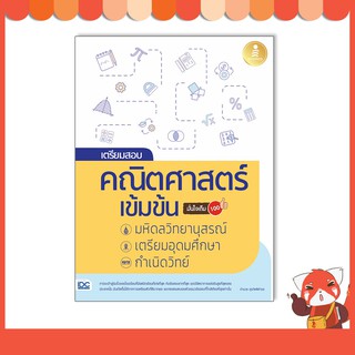 หนังสือ เตรียมสอบ คณิตศาสตร์ เข้มข้น มหิดลวิทยานุสรณ์, เตรียมอุดมศึกษา, กำเนิดวิทย์ 08309