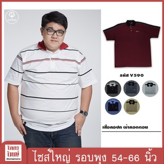 เสื้อโปโล เสื้อคอปก อก 54-66 นิ้ว cotton100% ไซส์ใหญ่พิเศษ เสื้อคนอ้วน รหัส 590 : KODYAI