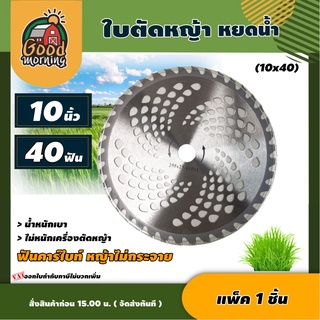 GOOD 🇹🇭 ใบตัดวงเดือน หยดน้ำ 10 นิ้ว 40 ฟัน (10x40) ใบตัดอัลลอย ฟันคาร์ไบท์ ไม่ต้องลับคม นำ้หนักเบา ตัดหญ้า ใบตัดหญ้า