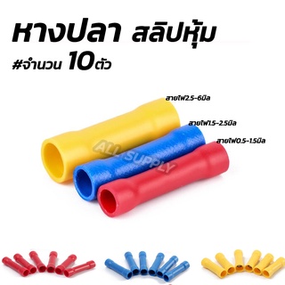 แจกโค๊ต Tape9 หางปลา สลิปหุ้ม BV1 BV2 BV5 (10ชิ้น) #เลือกขนาด 1.25-4, 2-4, 5.5-5 หางปลา สลิป สลิปต่อสาย หางปลา หางปลาต่อ