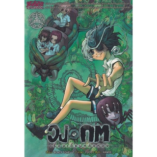 Bundanjai (หนังสือเด็ก) การ์ตูน วงกต เรื่องเฮี้ยนหลังห้อง เล่ม 9