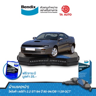 BENDIXผ้าเบรค(หน้า)โตโยต้า เซลิก้า 2.2 ST184ปี90-94/DB 1129 GCT