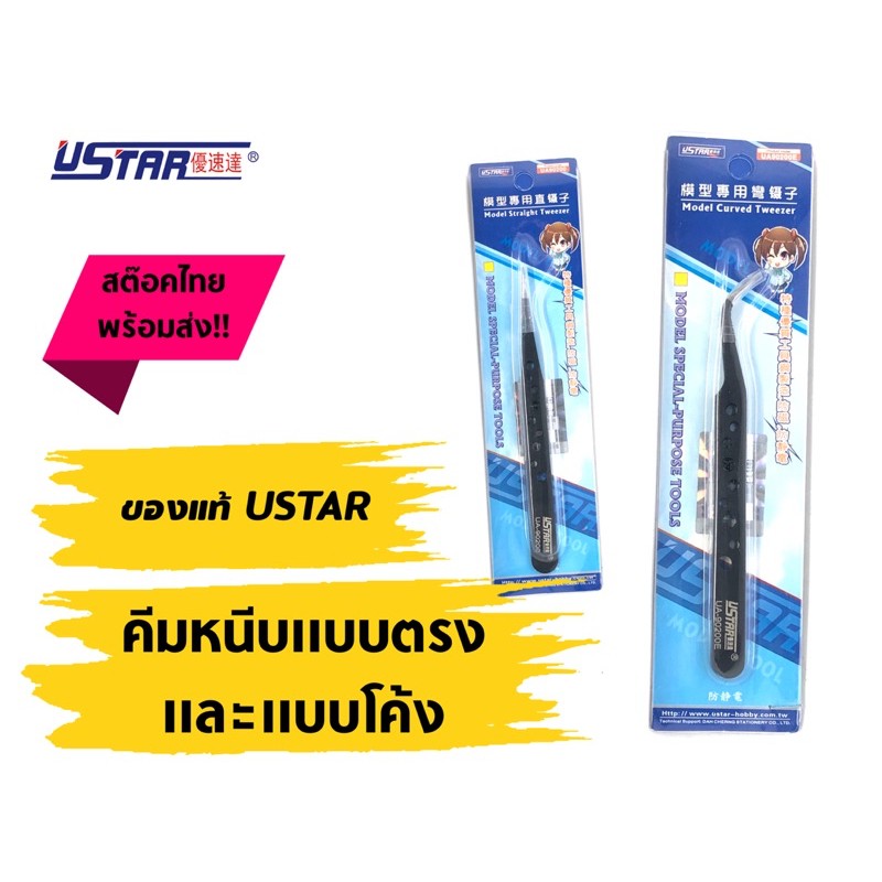 คีมหนีบแบบตรงและแบบโค้ง USTAR ปากคีบเหล็กสำหรับงานละเอียด ป้องกันไฟฟ้าสถิต จับงานดี