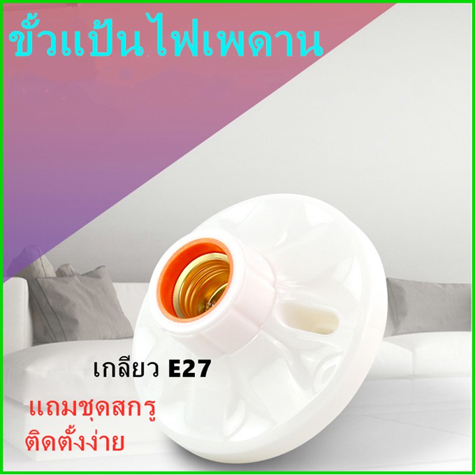 ขั้วแป้นไฟเพดาน ขั้วแป้น ฐานกลม ใหญ่ เกลียว E27 ขั้วแป้นไฟเพดานแบบเกลียว E27 สีขาว