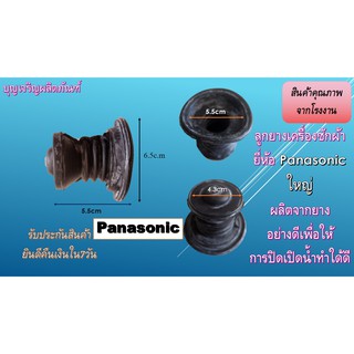 ลูกยางน้ำทิ้งเครื่องซักผ้า ยี่ห้อ panasonic ใหญ่