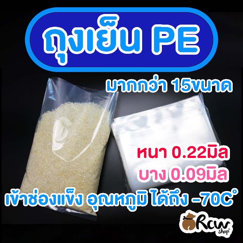 ถุงเย็น PE (1กิโลกรัม) ใส่ช่องแข็งได้ ใส่น้ำแข็ง ข้าว อาหารสด ขนาดใหญ่ หนา/บาง (มีหลายขนาด)