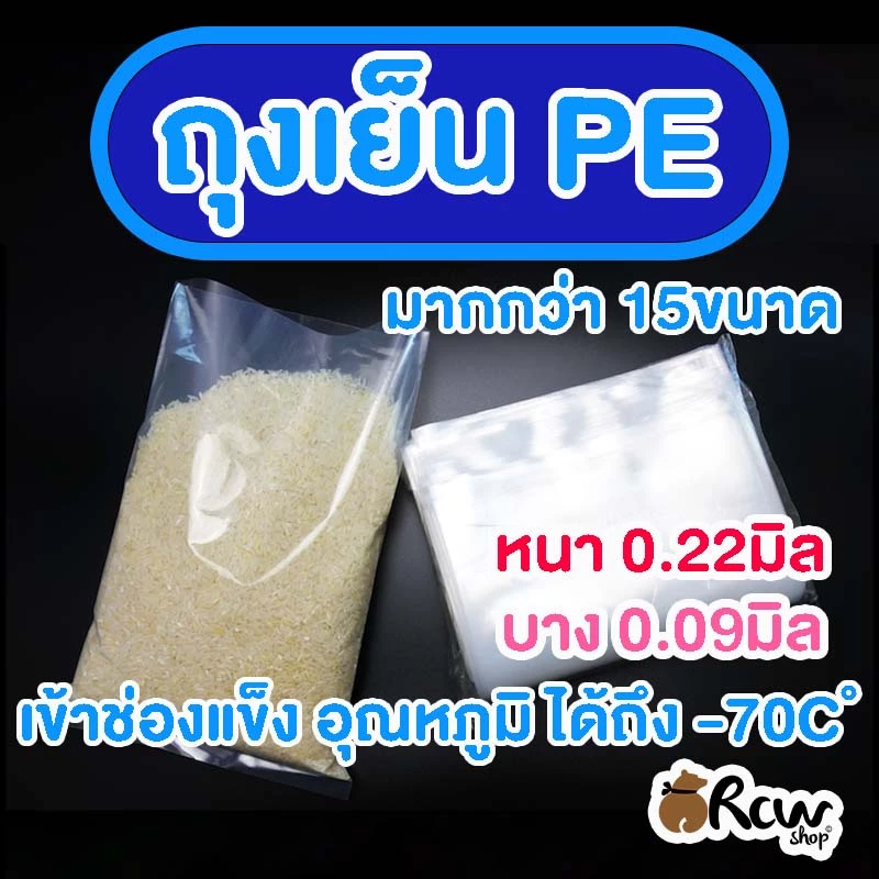 ถุงเย็น PE (1กิโลกรัม) ใส่ช่องแข็งได้ ใส่น้ำแข็ง ข้าว อาหารสด ขนาดใหญ่ หนา/บาง (มีหลายขนาด)