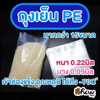 ถุงเย็น PE (1กิโลกรัม) ใส่ช่องแข็งได้ ใส่น้ำแข็ง ข้าว อาหารสด ขนาดใหญ่ หนา/บาง (มีหลายขนาด)