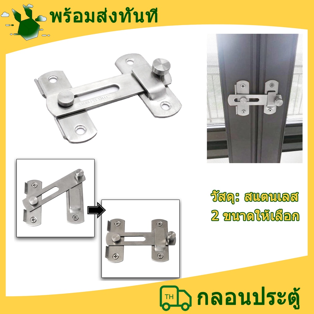 กลอนประตู กลอนสแตนเลส กลอนสับประตู กลอนสับสแตนเลสแท้ กลอนห้องทั่วไป กลอนสับประตูสแตนเลส
