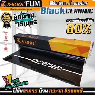 ฟิล์ม X-KOOL CERAMIC80% NANO80 หน้ากว้าง 100cm. ความยาวในม้วน 15 เมตร (1ม้วน แถมคัตเตอร์+ไม้รีดฟิล์ม)