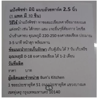 แป้งพิซซ่า มินิ (จิ๋ว) แบบถ้วย ขนาด 2.5นิ้ว ( 1แพค มี 10ชิ้น)ใช้น้ำมันมะกอก อิสลามทานได้ค่ะ
