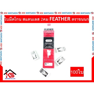 ใบมีดโกน สแตนเลส 2คม FEATHER ตราขนนก 100ใบ(ของแท้ญี่ปุ่น)แดง