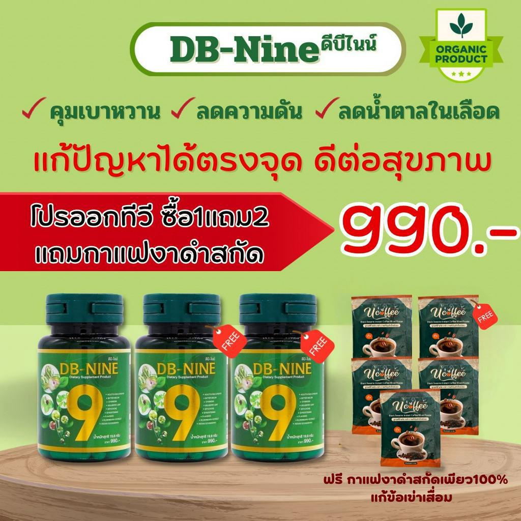DB-NINE ดีบี-ไนน์ DB9 ดีบี9 ดีบีนาย ลดน้ำตาลในเลือด ความดันสูง  ลดน้ำตาลในเลือด การไหลเวียน