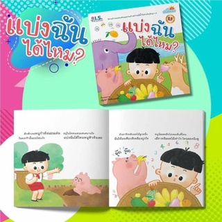 หนังสือนิทานแบ่งฉันได้ไหม ชุด ธรรมดีที่พ่อสอน