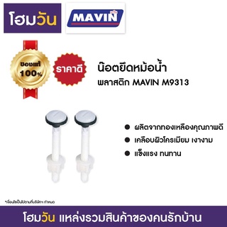 น๊อตยึดหม้อน้ำ พลาสติก MAVIN M9313