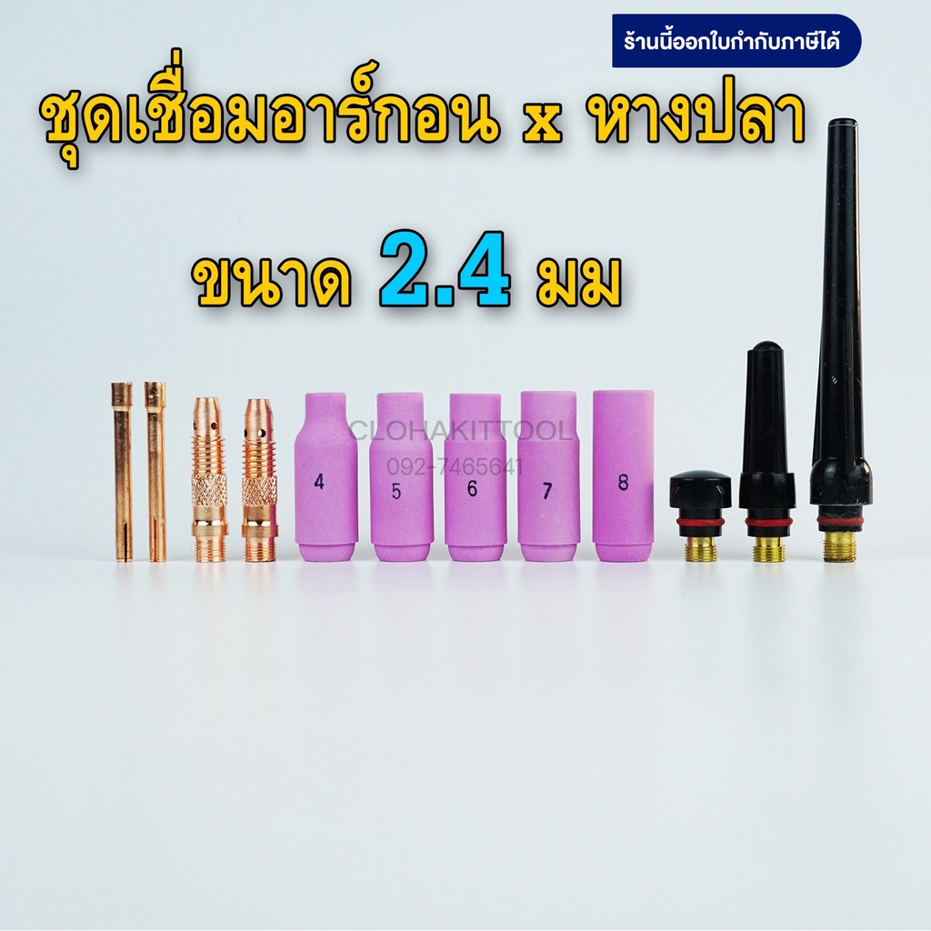 ชุดอะไหล่เชื่อมอาร์กอน 2.4มม ถ้วย/สลิปนอกใน/หางปลาไหล WP-17/18/26