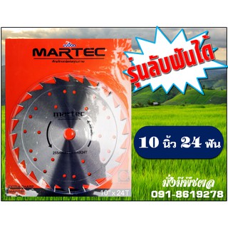 ใบเลื่อยวงเดือนตัดหญ้า(แบบลับฟัน) MARTEC 10 นิ้ว 24 ฟัน