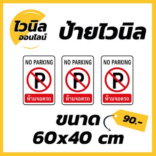 ไวนิล ป้ายไวนิล ป้ายห้ามจอดรถ ขนาด  กว้าง 60x สูง 40 cm.