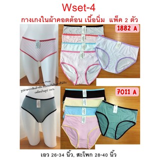 #Wset-4# กางเกงใน ผ้าคอตต้อน **2ตัว=49บาท** ผ้าดี เนื้อผ้านิ่มมาก กางเกงในผู้หญิง ไซส์ XL-XXL