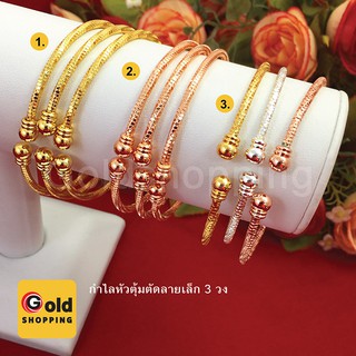 กำไล C หัวตุ้ม สีทอง, สีนาก, สามกษัตริย์ กำไลทอง กำไลนาก กำไลสามกษัตริย์ สร้อยข้อมือสามกษัตริย์ 3K สร้อยไมครอน