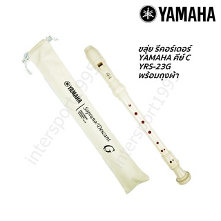 (พร้อมส่ง) ขลุ่ย รีคอร์เดอร์ ขลุ่ยยามาฮ่า YAMAHA/KING คีย์ C รุ่น YRS-20G/YRS-23 G