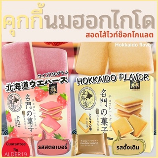 ขนมปังอบกรอบ Hokkaido milk cookie คุกกี้นมฮอกไกโด สอดไส้ ไวท์ช็อก คุกกี้ญึ่ปุ่น คุกกี้ ขนม คุกกี้สอดไส้ ไวท์ช็อกโกแลต