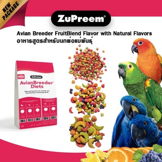 💯 Zupreem ผลไม้อัดเม็ด แบ่งขาย Avian Breeder Natural