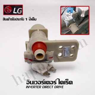 อะไหล่เครื่องซักผ้า LG (แอลจี) อินเวอร์เตอร์ไดเร็ค INVERTER DIRECT DRIVE วาล์วน้ำเข้าเดี่ยวเครื่องซักผ้า โซลินนอยด์