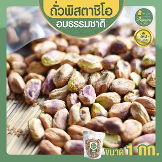 ถั่วพิสตาชิโอ พิสตาชิโอ ขนาด 1 กก. Pistachio อบธรรมชาติ เนื้อล้วน เกรด USA เม็ดใหญ่ เต็มเม็ด พร้อมทาน พิตาชิโอ้