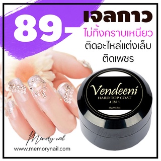 (( VENDEENI 4 in 1 Gel )) เจลกาวฝังอะไหล่ ราคาถูก ใช้ติดอะไหล่แต่งเล็บ อุปกรณ์ทำเล็บ ทนมาก!!!