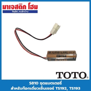 TOTO S810 ชุดแบตเตอรี่ สำหรับก๊อกเดี่ยวเซ็นเซอร์ TS192, TS193