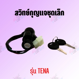 สวิทย์กุญแจชุดเล็ก รุ่น TENA !!สินค้าดมีคุณภาพราคาถูกมากกก!!  **ถ่ายจากสินค้าจริง**