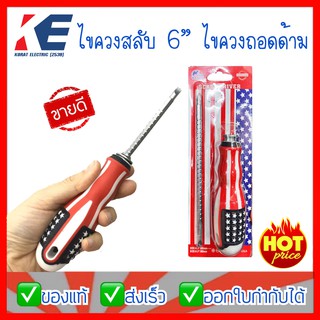 ไขควงสลับ 6” ไขควง ไขควงถอดด้าม Screwdriver ไขควงแฉก ไขควงแบน